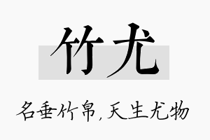 竹尤名字的寓意及含义