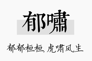 郁啸名字的寓意及含义