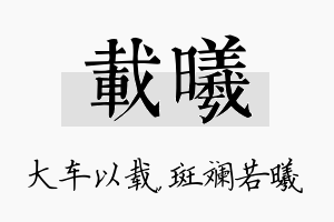 载曦名字的寓意及含义