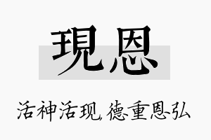 现恩名字的寓意及含义