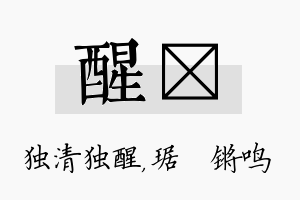 醒瑀名字的寓意及含义