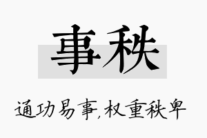 事秩名字的寓意及含义