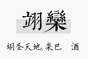 翊栾名字的寓意及含义