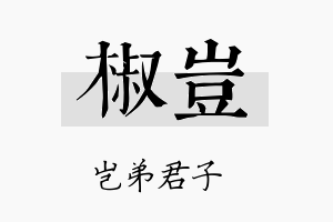 椒岂名字的寓意及含义