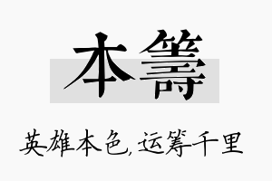 本筹名字的寓意及含义