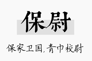 保尉名字的寓意及含义