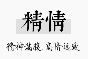 精情名字的寓意及含义