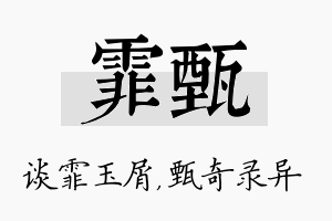 霏甄名字的寓意及含义