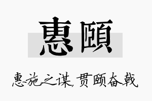 惠颐名字的寓意及含义