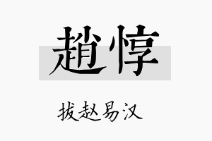 赵惇名字的寓意及含义