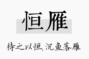 恒雁名字的寓意及含义