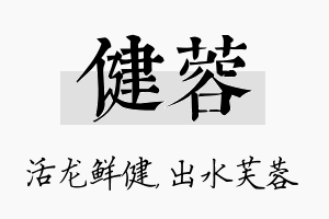 健蓉名字的寓意及含义