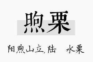 煦栗名字的寓意及含义