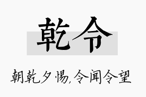 乾令名字的寓意及含义