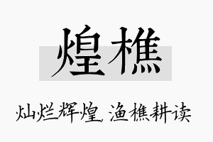 煌樵名字的寓意及含义