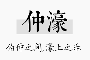 仲濠名字的寓意及含义