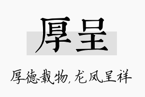 厚呈名字的寓意及含义