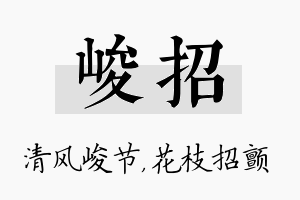 峻招名字的寓意及含义