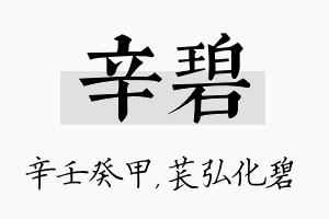 辛碧名字的寓意及含义