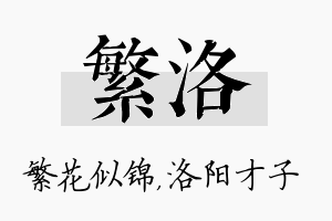 繁洛名字的寓意及含义