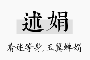 述娟名字的寓意及含义