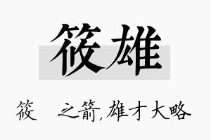 筱雄名字的寓意及含义