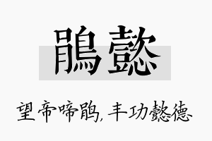 鹃懿名字的寓意及含义