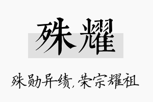 殊耀名字的寓意及含义