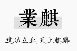 业麒名字的寓意及含义