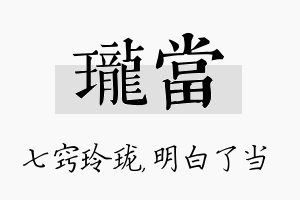 珑当名字的寓意及含义