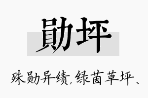 勋坪名字的寓意及含义