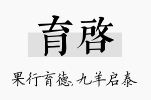 育启名字的寓意及含义