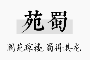 苑蜀名字的寓意及含义