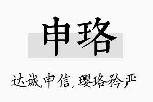 申珞名字的寓意及含义