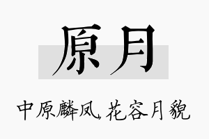 原月名字的寓意及含义