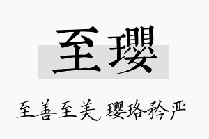 至璎名字的寓意及含义