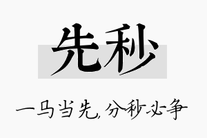 先秒名字的寓意及含义