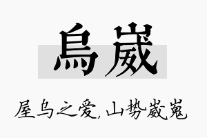 乌崴名字的寓意及含义