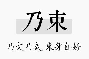 乃束名字的寓意及含义