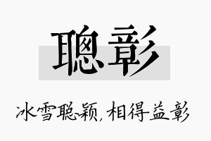 聪彰名字的寓意及含义