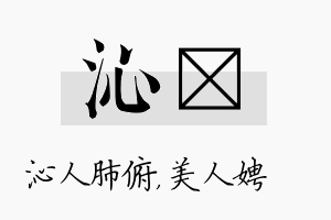 沁姈名字的寓意及含义