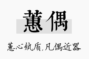 蕙偶名字的寓意及含义