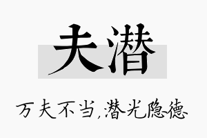 夫潜名字的寓意及含义