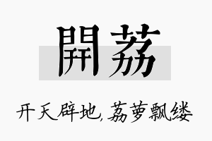 开荔名字的寓意及含义