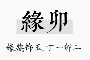 缘卯名字的寓意及含义