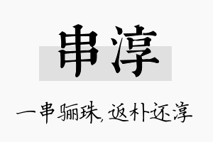 串淳名字的寓意及含义