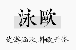 泳欧名字的寓意及含义