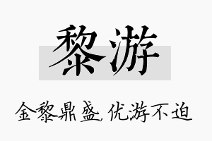 黎游名字的寓意及含义