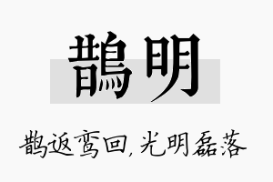 鹊明名字的寓意及含义