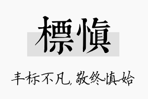 标慎名字的寓意及含义